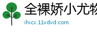全裸娇小尤物！白皙美胸与无毛嫩穴极致诱惑，千万别错过！国产自拍